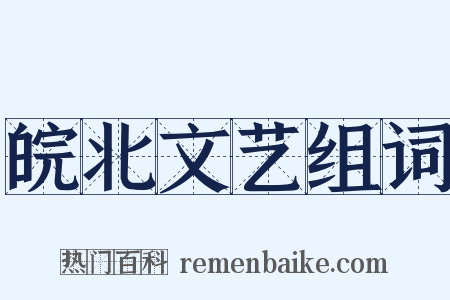 皖北文艺组词是什么意思的图片